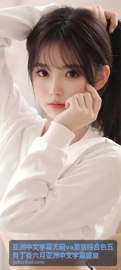 亚洲中文字幕无码va激情综合精选合集——五月丁香特辑 - 亚洲中文字幕无码va激情综合色五月丁香六月亚洲中文字幕盛宴