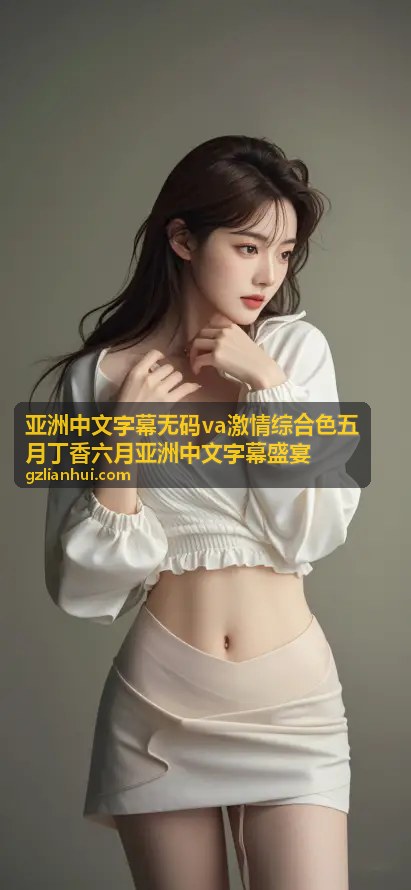 亚洲中文字幕无码va激情综合色精选二