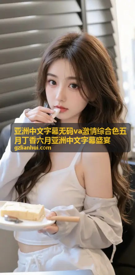 亚洲中文字幕无码va激情综合色精选三